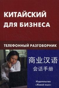 Китайский для бизнеса. Телефонный разговорник. Шелухин Е.А