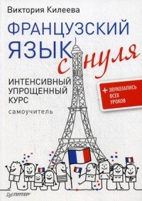 Французский язык с нуля. Интенсивный упрощенный курс. Самоучитель