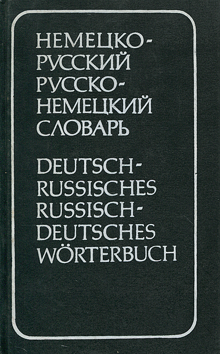 Немецко-русский и русско-немецкий словарь / Deutsch-Russisches Russisch-Deutsches Worterbuch