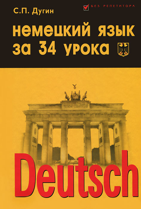 Deutsch / Немецкий язык за 34 урока