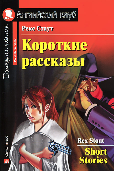 Rex Stout: Short Stories / Рекс Стаут. Короткие рассказы