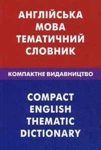 Английский язык. Тематический словарь. Компактное издание