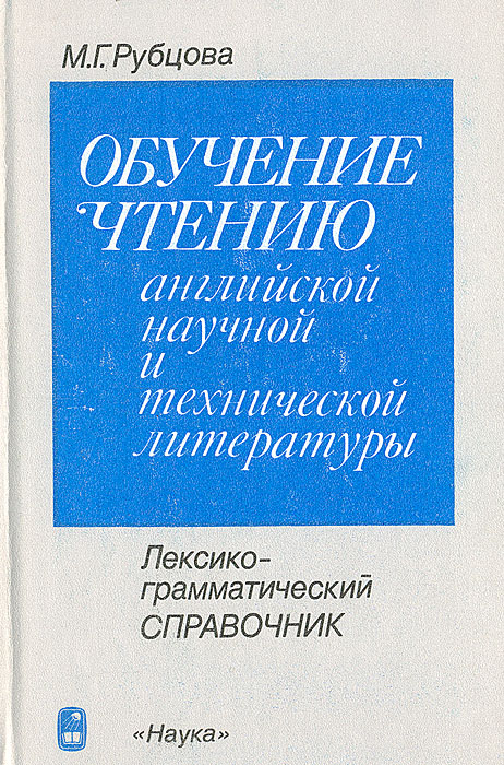 Обучение чтению английской научной и технической литературы: Лексико-грамматический справочник