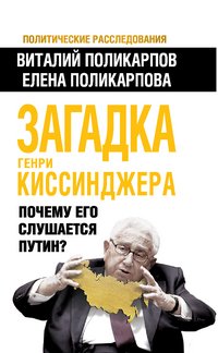 Загадка Генри Киссинджера. Почему его слушает Путин?