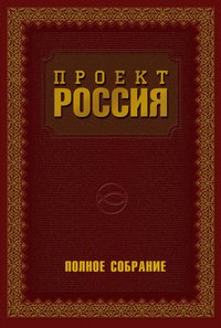 Проект Россия. Полное собрание