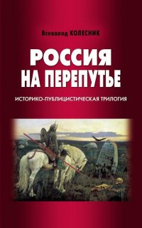 Россия на перепутье. Историко-публицистическая трилогия