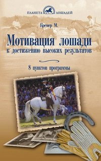 Мотивация лошади к достижению высоких результатов. 8 пунктов программы