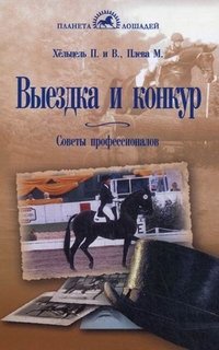 Выездка и конкур. Советы профессионалов