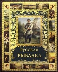 Русская рыбалка