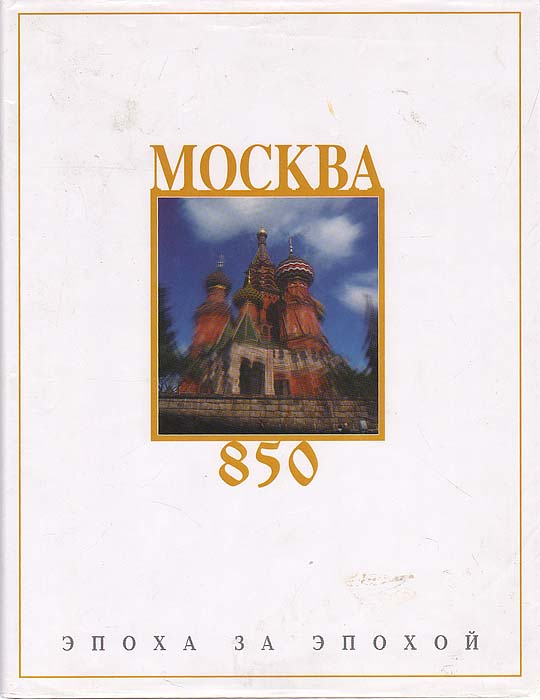 Москва 850. Эпоха за эпохой