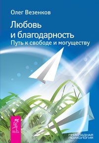 Олег Везенков - «Любовь и благодарность. Путь к свободе и могуществу»