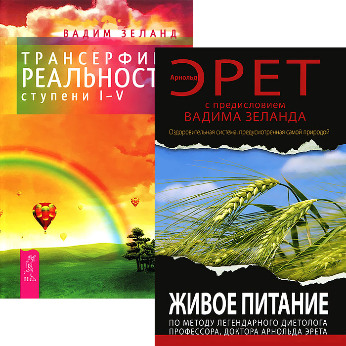 Трансерфинг реальности. Ступень 1-5. Живое питание Арнольда Эрета (комплект из 2 книг)