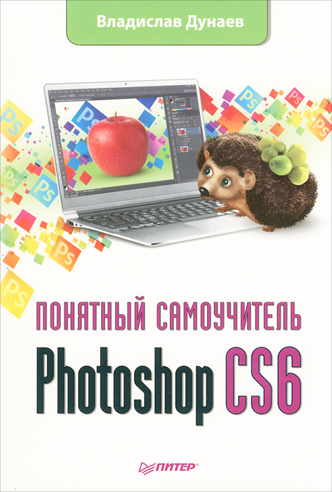 Photoshop CS6. Понятный самоучитель