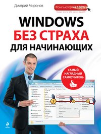 Windows без страха для начинающих. Самый наглядный самоучитель