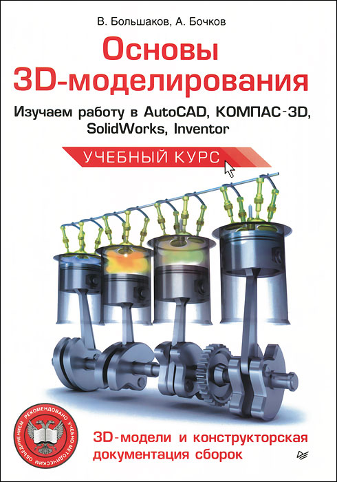 Основы 3D-моделирования. Изучаем работу в AutoCAD, КОМПАС-3D, SolidWorks, Inventor