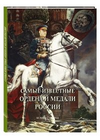 Самые известные ордена и медали России