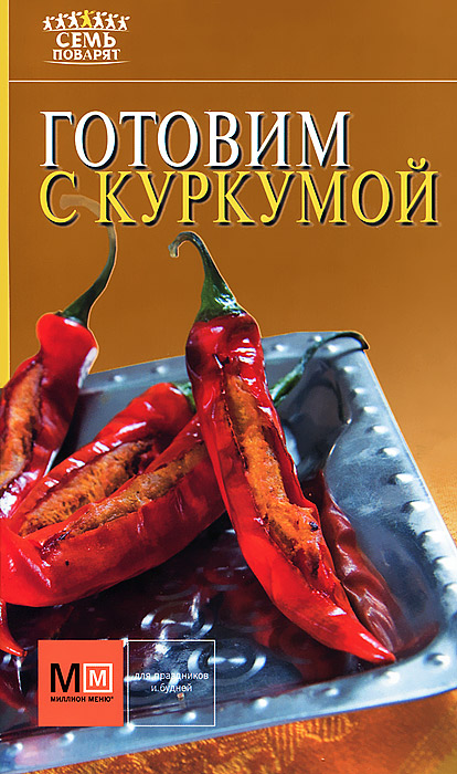 Готовим с куркумой