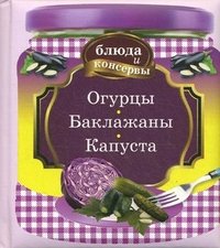 Огурцы. Баклажаны. Капуста