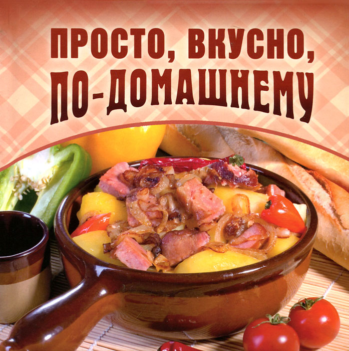 Просто, вкусно, по-домашнему