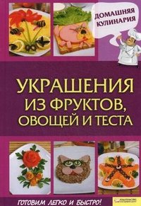 Украшения из фруктов, овощей и теста