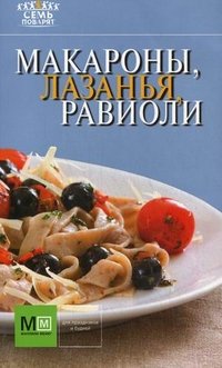 Макароны, лазанья, равиоли