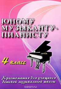 Юному музыканту-пианисту. 4 класс. Хрестоматия для учащихся детской музыкальной школы