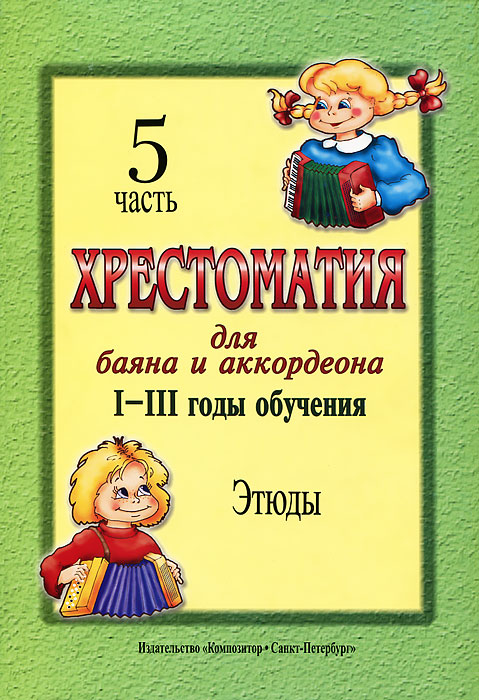 Хрестоматия для баяна и аккордеона. 1-3 годы обучения. Часть 5. Этюды