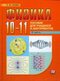 Физика. 10-11 классы. В 2 частях. Часть 2