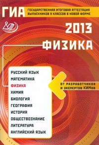 ГИА 2013. Физика. 9 класс