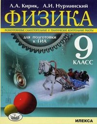 Физика. 9 класс. Разноуровневые самостоятельные и тематические контрольные работы для подготовки к ГИА