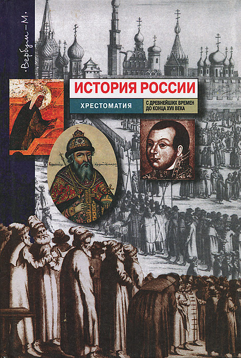 История России с древнейших времен до конца XVII века. Хрестоматия