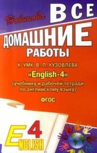 Все домашние работы к УМК В. П. Кузовлева 