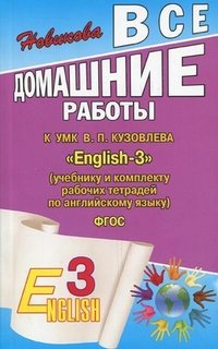 Все домашние работы к УМК В. П. Кузовлева 