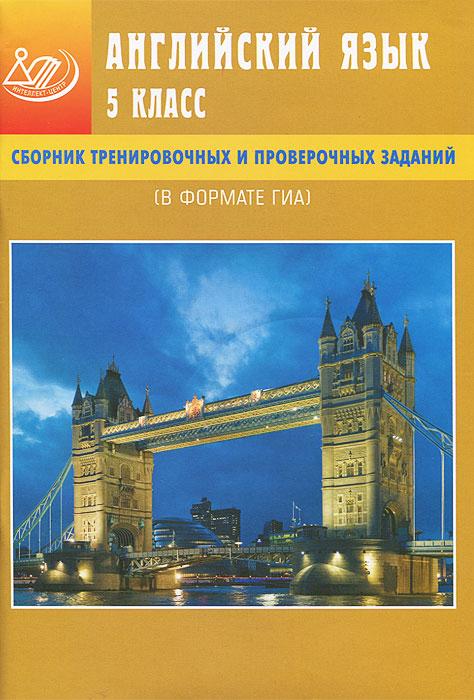 Английский язык. 5 класс. Сборник тренировочных и проверочных заданий (в формате ГИА) (+ CD-ROM)