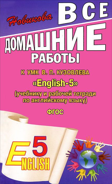 Все домашние работы к УМК В. П. Кузовлева 