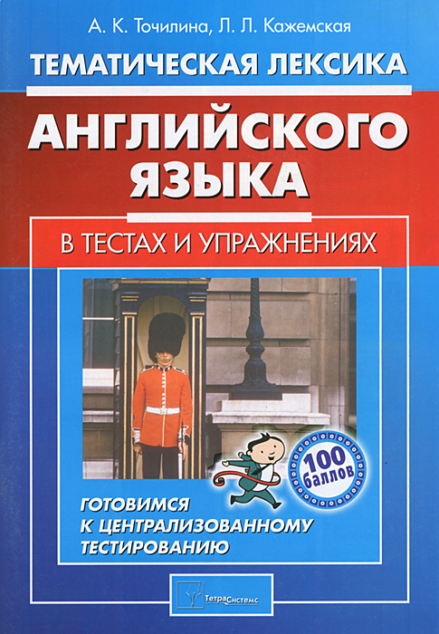 Тематическая лексика английского языка в тестах и упражнениях. Готовимся к централизованному тестированию. 4-е изд., исправ. Точилина А.К