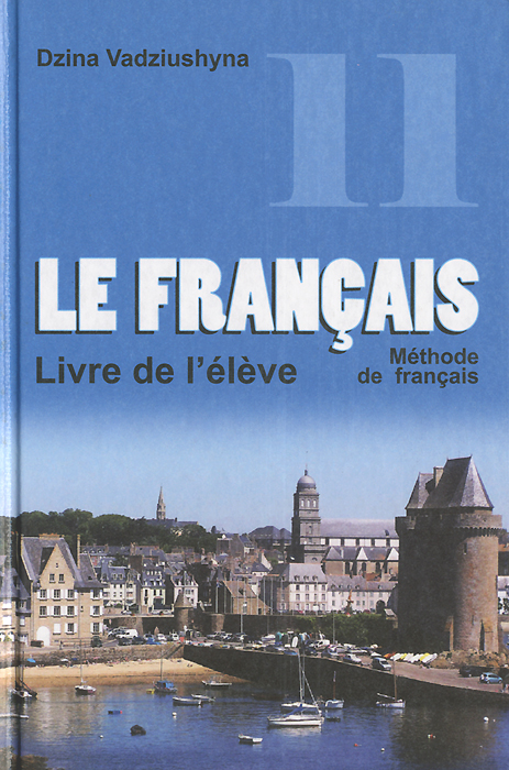 Le Francais: Methode de francais / Французский язык. 11 класс