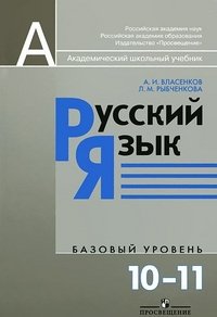 Русский язык. 10-11 классы. Базовый уровень