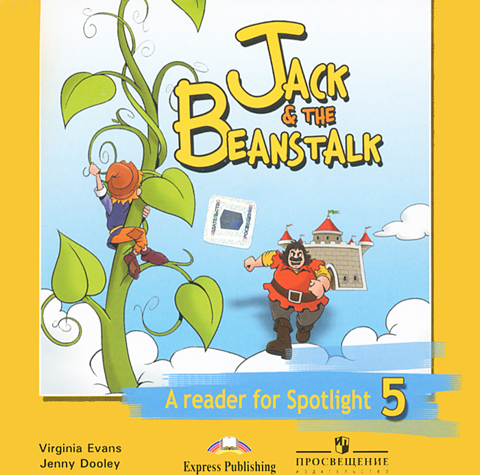 Jack ans the Beanstalk: A Reader for Spotlight 5 / Английский язык. Джек и бобовое зернышко. 5 класс (аудиокурс CD)