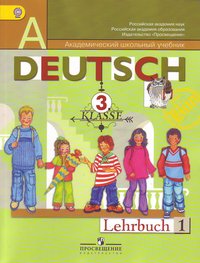 Deutsch: 3 Klasse: Lehrbuch 1 / Немецкий язык. 3 класс. В 2 частях. Часть 1