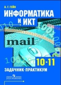 Информатика и ИКТ. 10-11 классы. Задачник-практикум