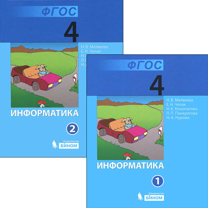 Информатика. 4 класс (комплект из 2 книг)