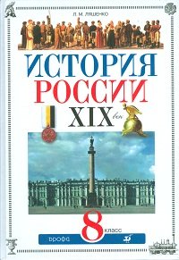 История России. XIX век. 8 класс (+ CD)