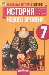 Всеобщая история. История Нового времени. 1500-1800. 7 класс