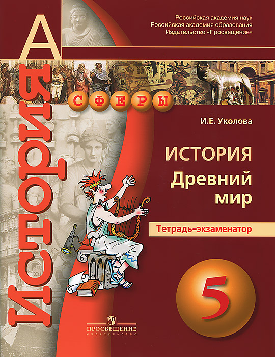 И. Е. Уколова - «История. 5 класс. Древний мир. Тетрадь-экзаменатор»