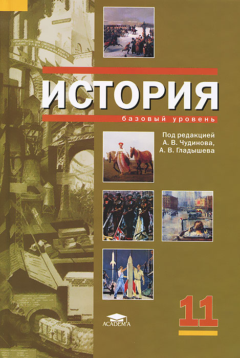 История. 11 кл. Учебник: среднее (полное) общее образование (базовый уровень). 4-е изд. Под ред. Чудинова А.В., Гладышева А.В