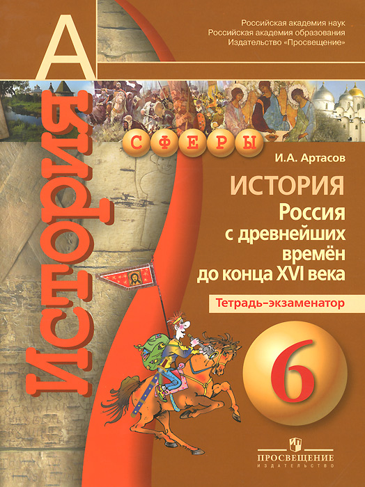 История. 6 класс. Россия с древнейших времен до конца XVI века. Тетрадь-экзаменатор