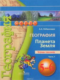 География. 5-6 классы. Планета Земля. Тетрадь-тренажер. В 2 частях. Часть 1