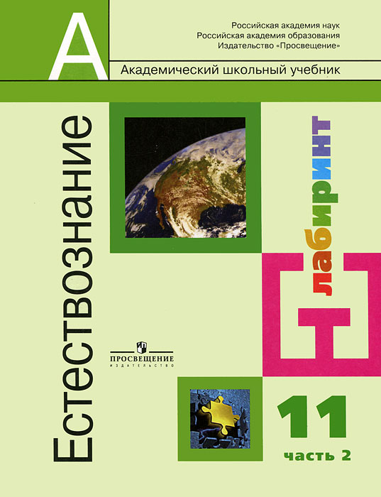 Естествознание. 11 класс. В 2 частях. Часть 2