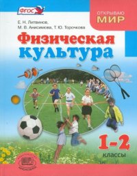 Физическая культура. 1, 2 классы